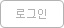 로그인