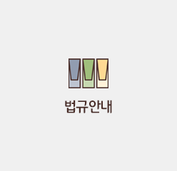 법규안내