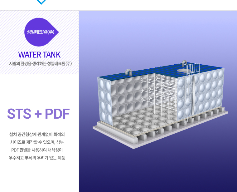 STS PANEL TANK 소개
