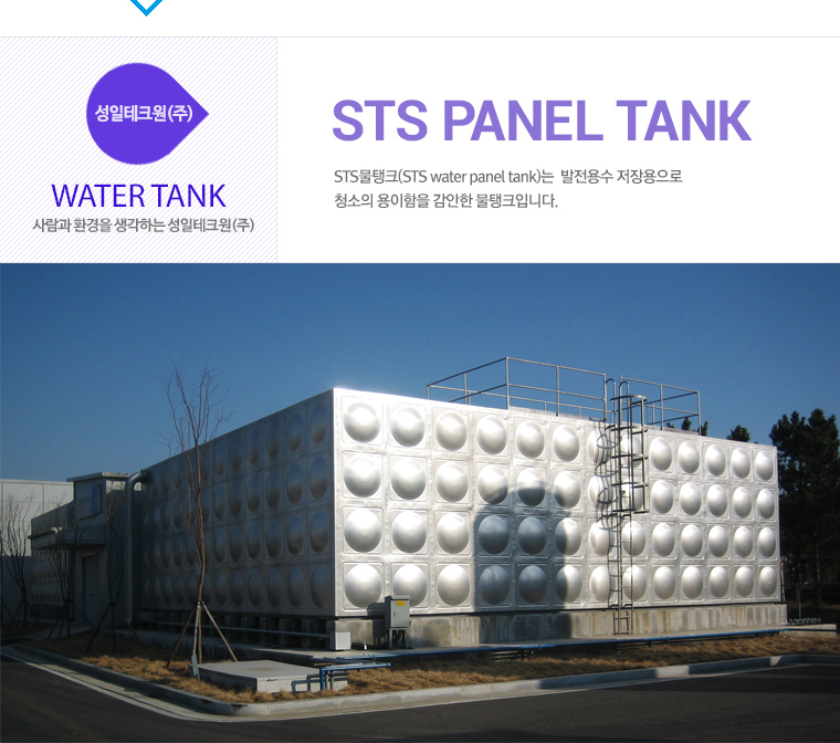 STS PANEL TANK 소개